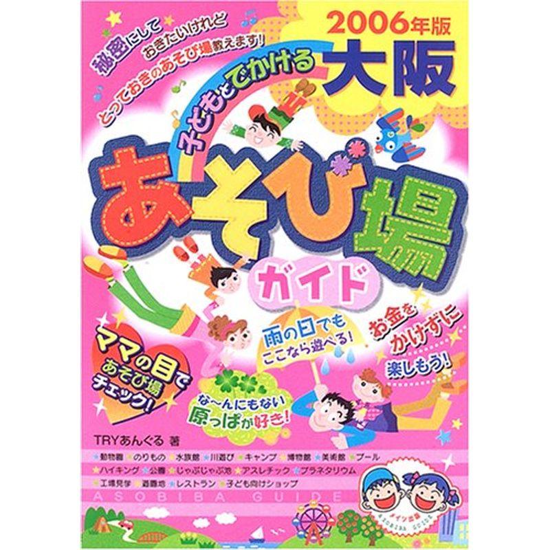 子どもとでかける大阪あそび場ガイド〈2006年版〉