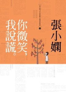 你微笑，我說謊。[二手書_良好]