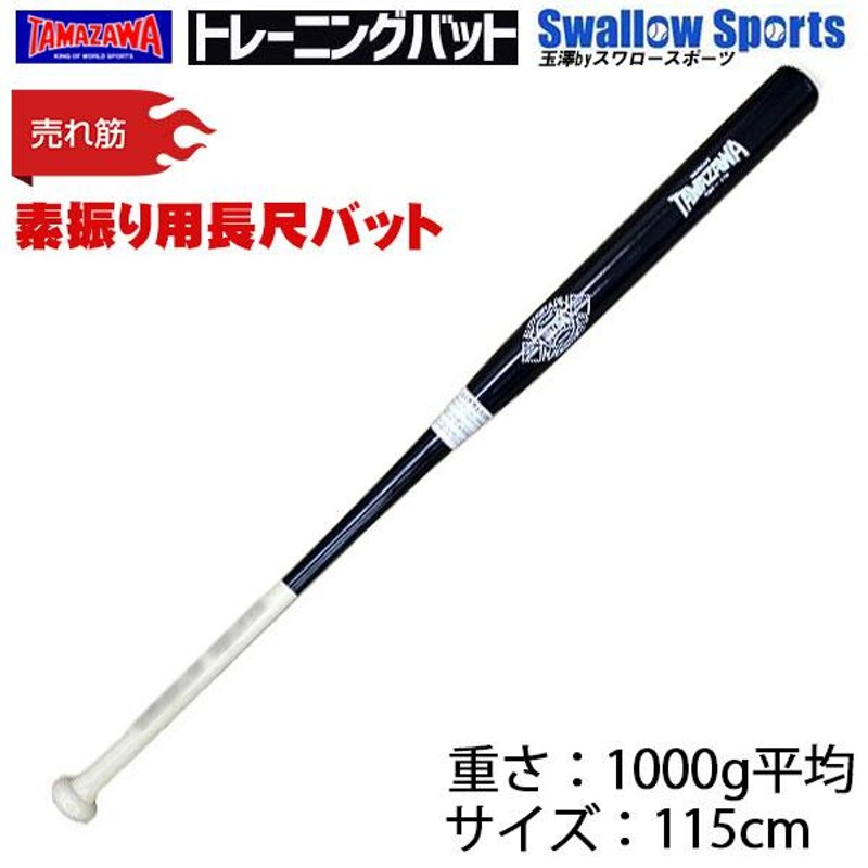 15%OFF 玉澤 タマザワ トレーニングバット 素振り用 長尺バット 小次郎