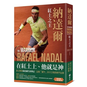 納達爾：紅土之王【含24張珍貴彩照、納達爾大滿貫冠軍賽事精華】