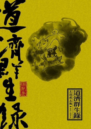 道濟群生錄[二手書_良好]