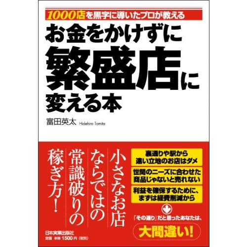 お金をかけずに繁盛店に変える本 富田英太