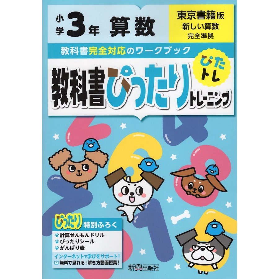 教科書ぴったりトレーニング 小学3年 算数 東京書籍版