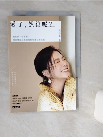 【書寶二手書T6／兩性關係_Q5B】愛了，然後呢？：敢卸妝、吵不散，常保燒腦狀態的兩性相處必備技能_黃小柔