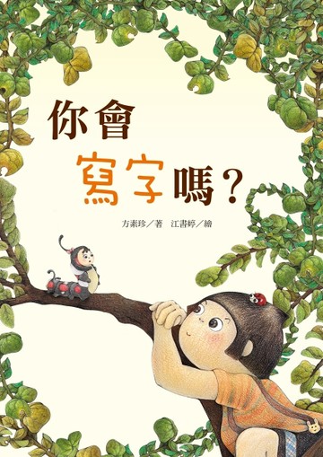 方素珍繪本：你會寫字嗎？【二手書_良好】TAAZE讀冊生活