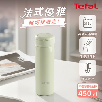 Tefal法國特福 法式都會系列手提不鏽鋼保溫杯450ml-薄荷綠