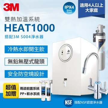 3M HEAT1000一級能效櫥下型加熱雙溫淨水組/飲水機-附S004淨水器+2道前置系統(PP+軟水)