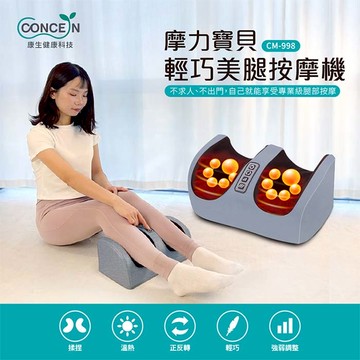 Concern康生 摩力寶貝輕巧美腿按摩機 CM-998香檳金