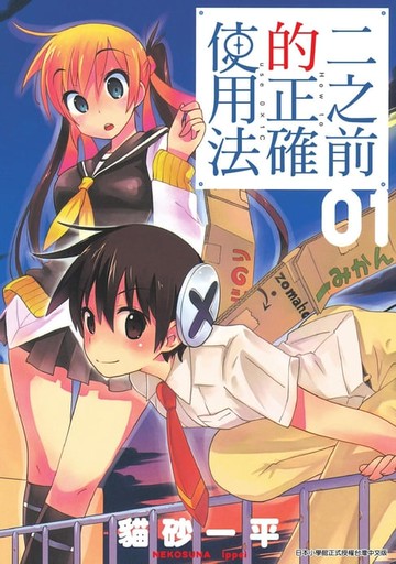 【電子書】二之前的正確使用法(1)
