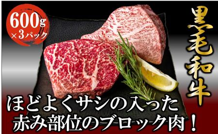 黒毛和牛 厳選 赤身 ブロック 1.8kg （600g×3パック）  お肉 和牛 牛 ブロック肉 赤身肉 精肉 国産 食品