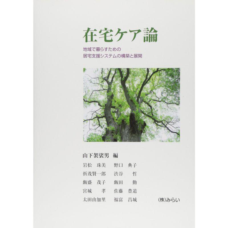 在宅ケア論?知域で暮らすための居宅支援システムの構築と展開