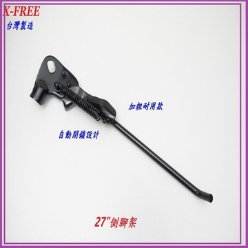 X-FREE台製自動閉鎖鐵製側腳架27"【窄型】加粗耐用款自行車27吋停車架腳柱 腳踏車27寸腳撐支撐架
