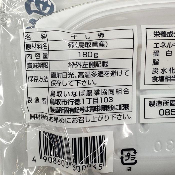 鳥取県産　西条柿　あんぽ　180g（3〜4個入パック）