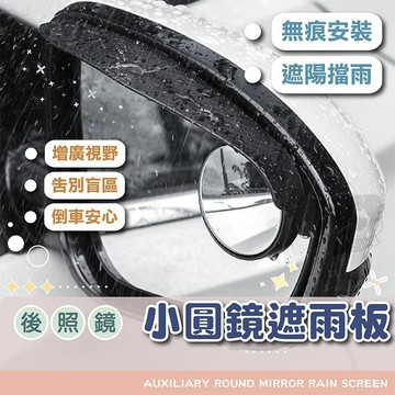 遮雨板【電子發票＋免運費】汽車倒車鏡雨擋 2入 遮雨擋 車用雨眉 無痕塑膠雨擋 照後鏡雨眉 後視鏡遮雨板 後照鏡晴雨檔板