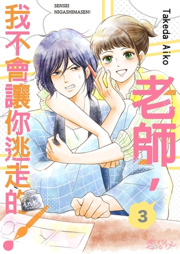 【電子書】老師，我不會讓你逃走的！(第3話)