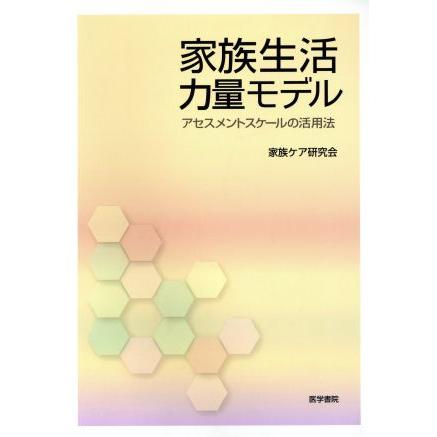 家族生活力量モデル アセスメントスケールの活用法／家族ケア研究会(著者)