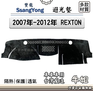 高雄門市 SsangYong 雙龍 07年~2012年 REXTON 避光墊  儀錶板 避光毯 汽車 COW