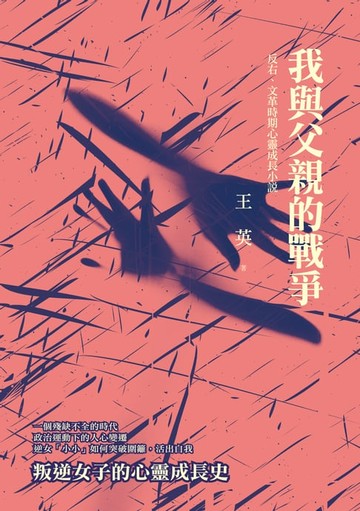 【電子書】我與父親的戰爭：反右、文革時期心靈成長小說
