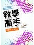 教學高手【二手書_普通】TAAZE讀冊生活