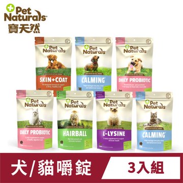 寶天然PetNaturals健康嚼錠-犬貓嚼錠 (3入組) (情緒/腸胃/皮膚/免疫/化毛)