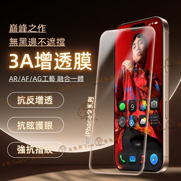 聽筒防塵 無黑邊 護眼抗藍光 iPhone 17 16 手機膜 15 14 13 12 11 pro max 保護貼