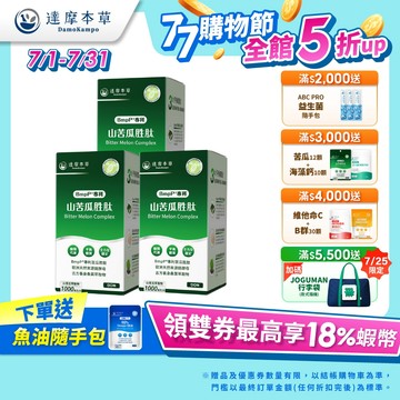 【達摩本草】BmpP®專利山苦瓜胜肽x3盒(90顆/盒)