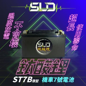 SLD鈦酸鋰 ST7B 機車電池 對應YT7B-BS GT7B-BS MG7B-4-C MB7U