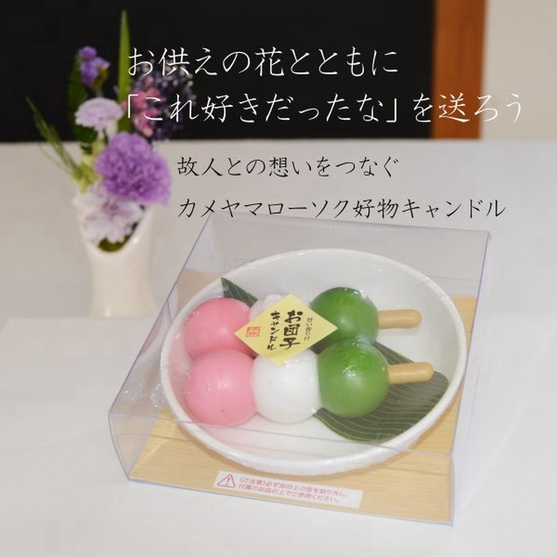 お供え 花 セット ろうそく 香り 贈答用 ロウソク 彼岸 進物 お盆 初盆 ギフト お悔やみ 蝋燭 御供物 御供 喪中見舞い キャンドル 大福 団子 好物キャンドル 通販 Lineポイント最大0 5 Get Lineショッピング