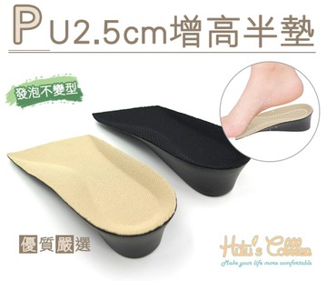 增高墊．2.5cm PU增高半墊 增高鞋墊．黑/米【鞋鞋俱樂部】【906-B42】