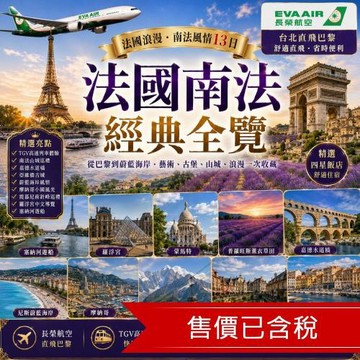 經典冬遊南法旅遊長榮直飛．法國蔚藍海岸．亞維儂．世界遺產水道橋．勃根地．南針鋒．一段高速火車13日_26EFBRPP3B