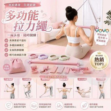 【全身線條塑形✨贈收納袋】多功能拉力繩 13件套含普拉提棍 多功能拉力器 彈力繩隨心組合 開肩美背全身鍛鍊 居家健身必備
