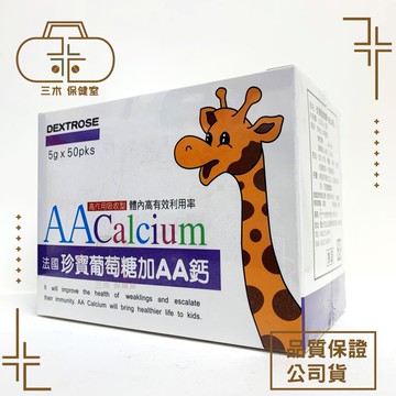 杏懋 法國 珍寶葡萄糖加AA鈣(50包x5g) AA鈣 法國進口 兒童