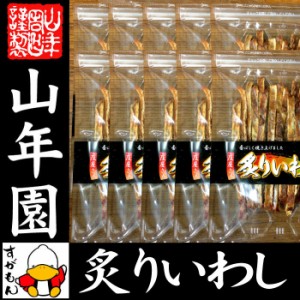 炙りいわし 70g×10袋セット 送料無料 香ばしく焼き上げました！ いわし イワシ 鰯 おつまみ おかし お菓子 おやつ 焼き魚 焼魚 肴 いわ