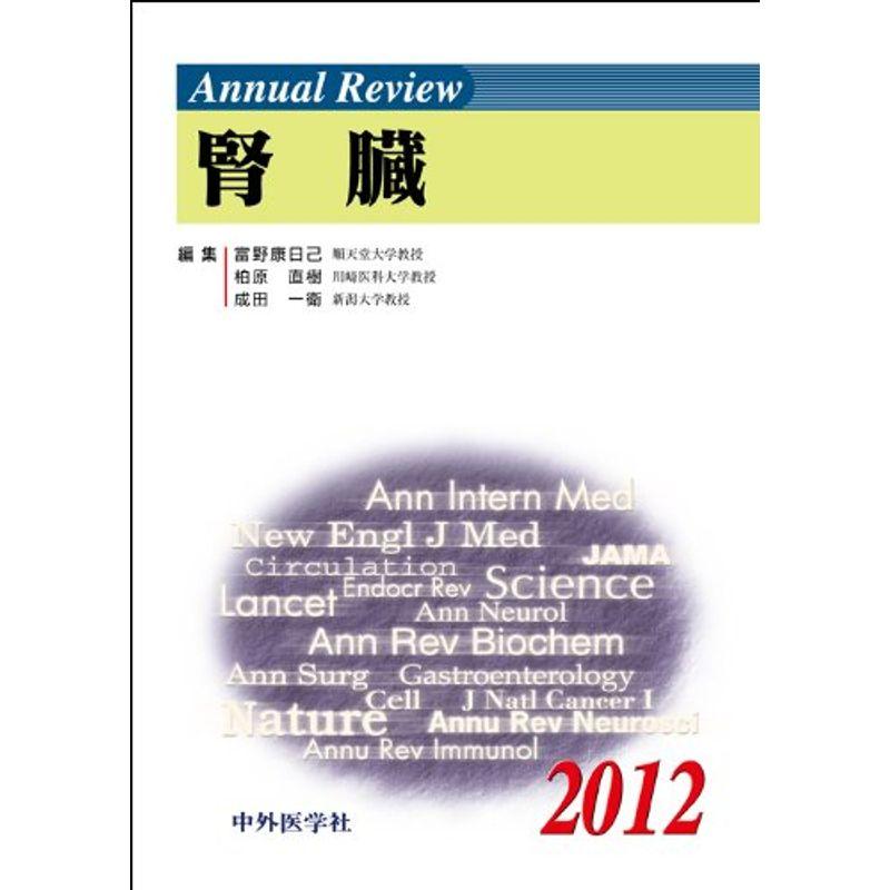 Annual Review腎臓 2012