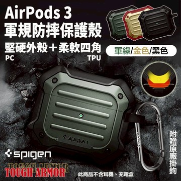 SGP Spigen Tough Armor 軍規防摔 保護殼 防摔殼 耳機殼 硬殼 四角防摔 Airpods 3【299免運領券再享折扣】