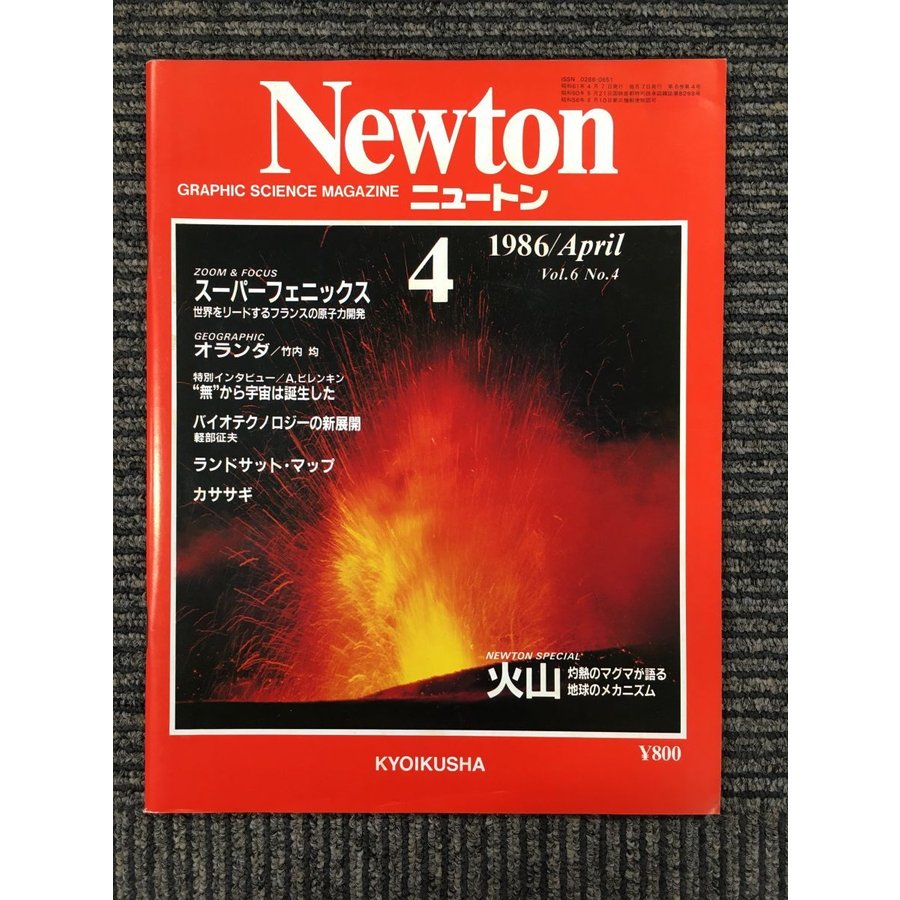 Newton(ニュートン）1986年4月号　火山 灼熱のマグマが語る 地球のメカニズム