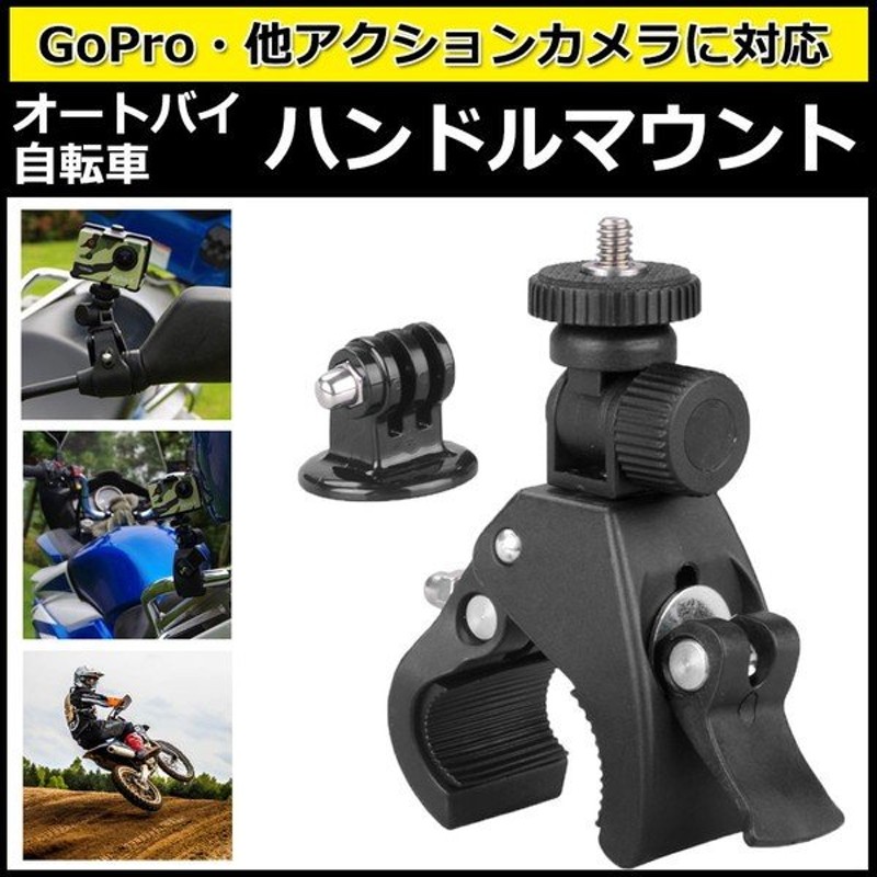 GoPro ゴープロ アクセサリー ハンドル マウント アクションカメラ ウェアラブルカメラ 挟む ホルダー 取付 スタンド 固定 バイク 自転車  走行 通販 LINEポイント最大0.5%GET | LINEショッピング