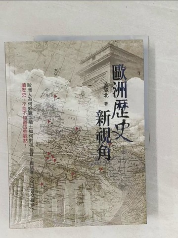 【書寶二手書T1／歷史_Y25】歐洲歷史新視角_孟馳北