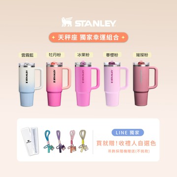 獨家天秤座幸運組合｜收禮人自選 【STANLEY】防漏吸管隨手杯 0.88L  贈吊飾+吸管清潔刷