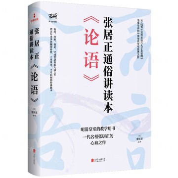 論語(張居正通俗講讀本圖文彩繪版)(精)丨天龍圖書簡體字專賣店丨9787559683397 (tl2514)