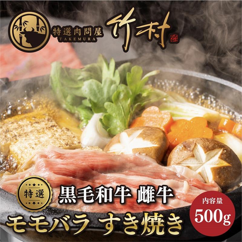 黒毛和牛 モモバラ すき焼き 500g 肉 牛肉 和牛 ギフト