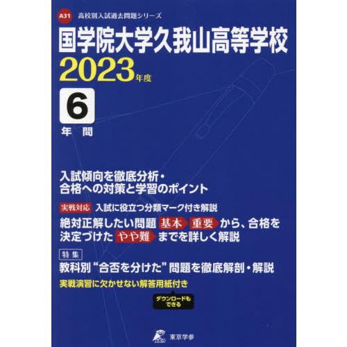 国学院大学久我山高等学校 6年間入試傾向