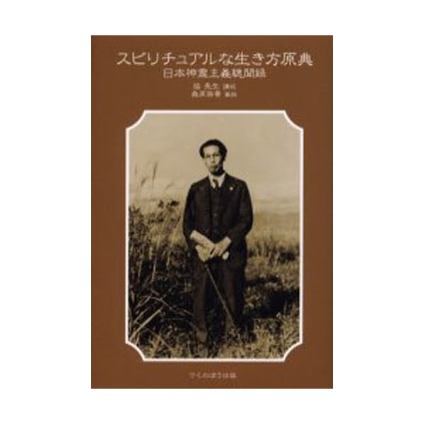 スピリチュアルな生き方原典 日本神霊主義聴聞録