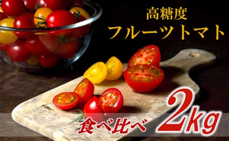 栃木県 鹿沼産 高糖度 フルーツトマト  ”とまおとめ”  食べ比べ  2kg 野菜 トマト フルーツトマト 食べ比べ 2kg お届け：2023年12月下旬～2024年6月上旬