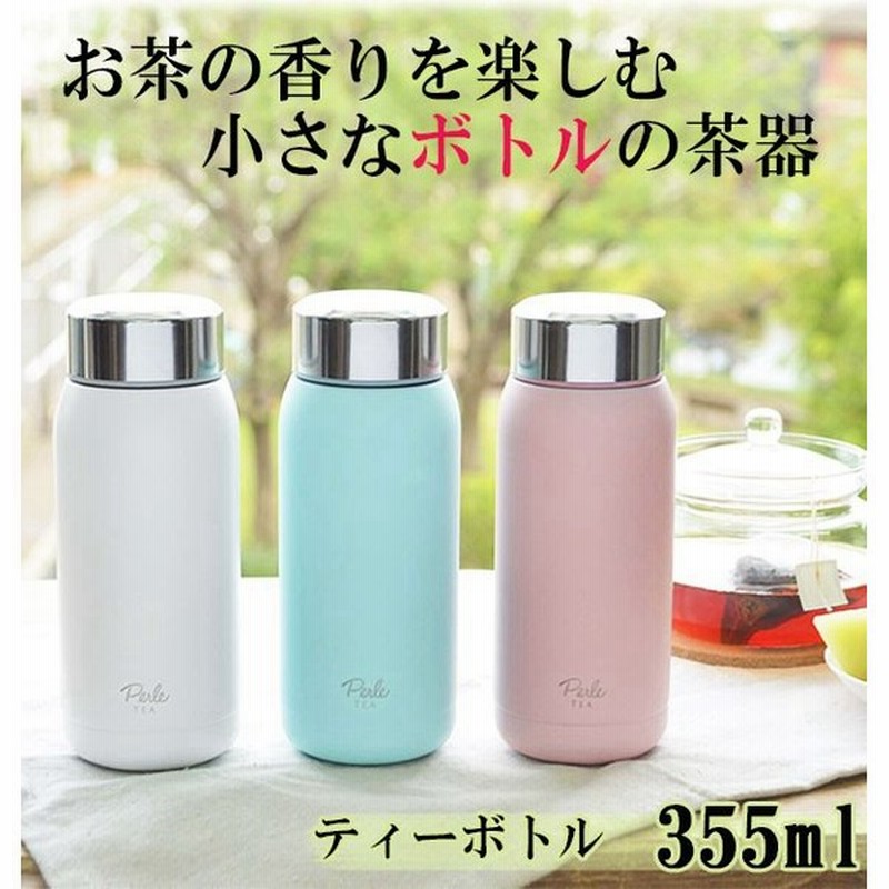 マグボトル ペルレ Perle 水筒 ステンレス ティーボトル 直飲み 355ml 通販 保温 保冷 かわいい おしゃれ 軽量 コンパクト パステルカラー シンプル お茶 通販 Lineポイント最大0 5 Get Lineショッピング