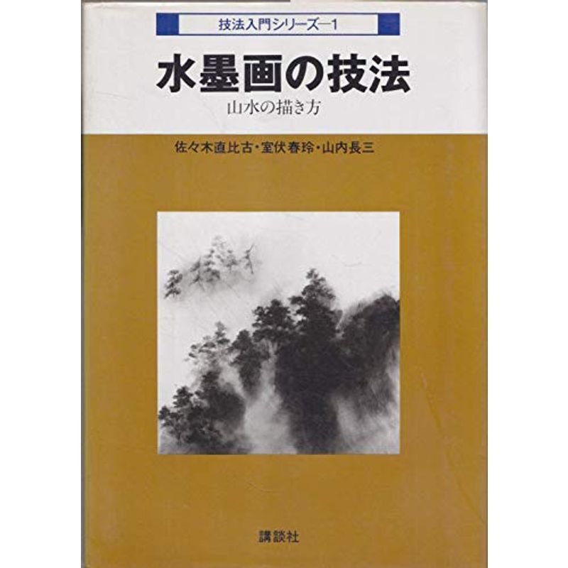 水墨画の技法?山水の描き方 (技法入門シリーズ 1)