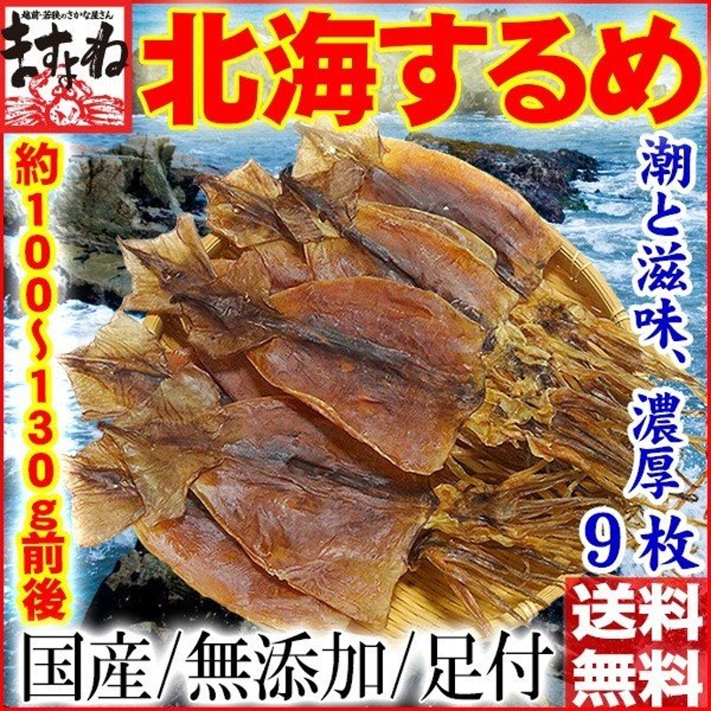 国内北海産 スルメ イカ 無添加 蟹 鰻なら老舗ますよね 干物スルメイカ 9枚 100g 130g前後 干し いか するめ あたりめ ポイント消化 メール便 送料無料 通販 Lineポイント最大0 5 Get Lineショッピング