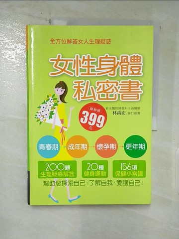 【書寶二手書T8／保健_DL1】女性身體私密書_康鑑編輯部