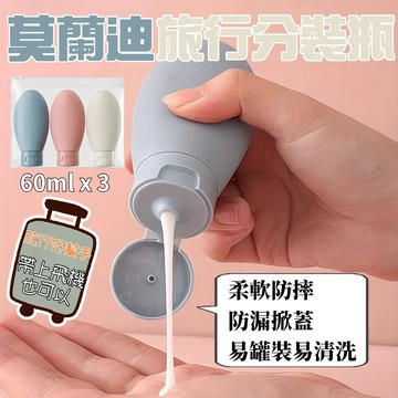 [隔日到貨]旅行分裝瓶 莫蘭迪3件組 60ml 分裝瓶 擠壓瓶 旅行分裝袋 乳液分裝 沐浴乳 洗髮精分裝罐 保養品分裝瓶