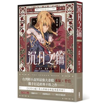 沉月之鑰 第二部 卷外．續夢．下